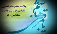 ولادت حضرت ابوالفضل(ع)
